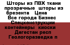 Шторы из ПВХ ткани прозрачные, шторы из брезента › Цена ­ 750 - Все города Бизнес » Спецконструкции, контейнеры, киоски   . Дагестан респ.,Геологоразведка п.